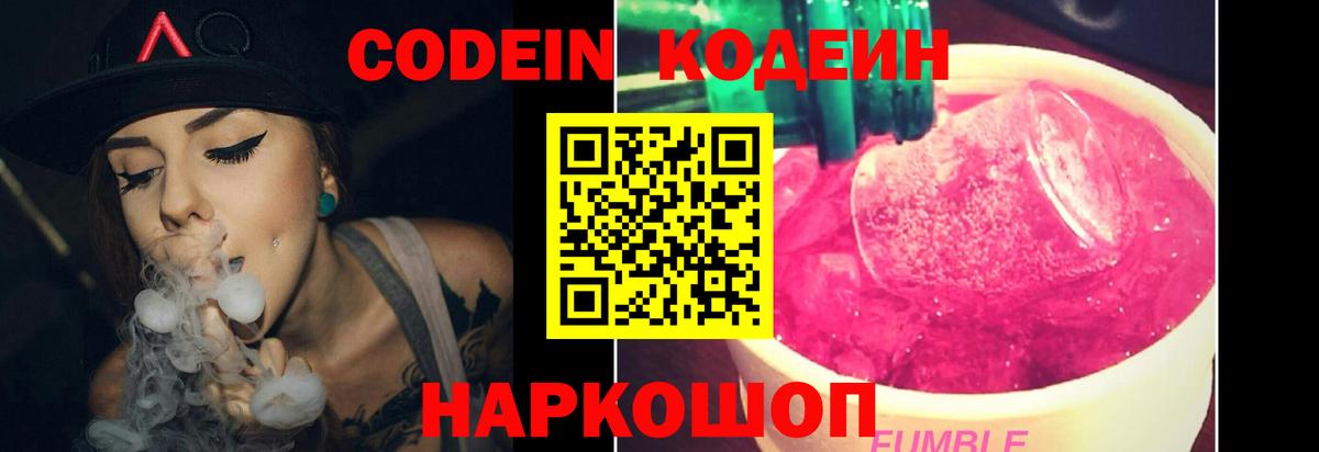 Codein Purple Drank Рязань